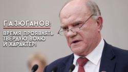 Г.А. Зюганов: Время проявлять твёрдую волю и характер!