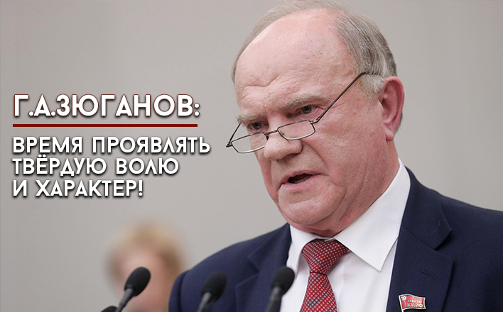 Г.А. Зюганов: Время проявлять твёрдую волю и характер!