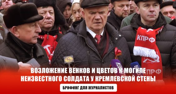 Возложение венков и цветов к Могиле Неизвестного Солдата у Кремлевской стены. Брифинг для журналистов