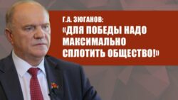 Г.А. Зюганов: «Для победы надо максимально сплотить общество!»