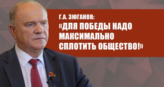 Г.А. Зюганов: «Для победы надо максимально сплотить общество!»
