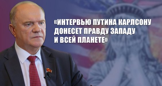 Г.А. Зюганов: «Интервью Путина Карлсону донесет правду Западу и всей планете»