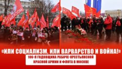 «Или социализм, или варварство и война!»