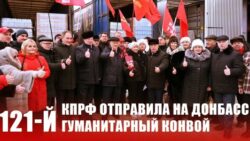 КПРФ отправила на Донбасс 121-й гуманитарный конвой