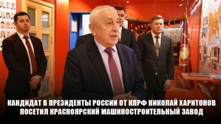 Кандидат в Президенты России от КПРФ Николай Харитонов посетил Красноярский машиностроительный завод