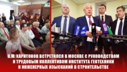 Н.М. Харитонов встретился в Москве с руководством и трудовым коллективом института геотехники и инженерных изысканий в строительстве