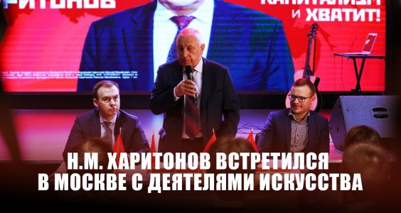 Н.М. Харитонов встретился в Москве с деятелями искусства