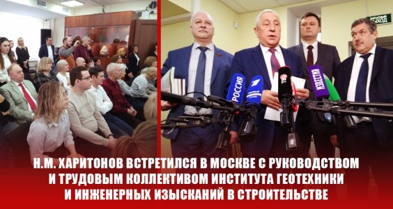 Н.М. Харитонов встретился в Москве с руководством и трудовым коллективом института геотехники и инженерных изысканий в строительстве