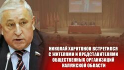 Николай Харитонов встретился с жителями и представителями общественных организаций Калужской области