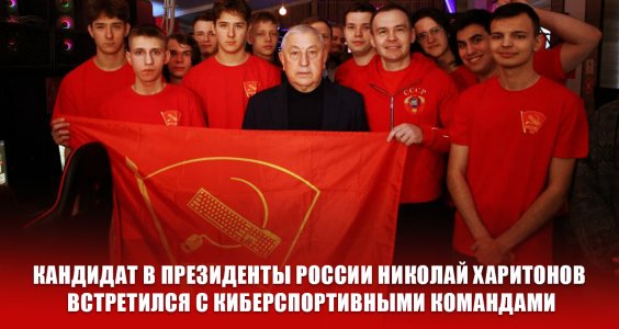 Кандидат в президенты России Николай Харитонов встретился с киберспортивными командами