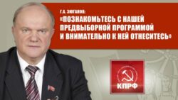 Г.А. Зюганов: «Познакомьтесь с нашей предвыборной программой и внимательно к ней отнеситесь»