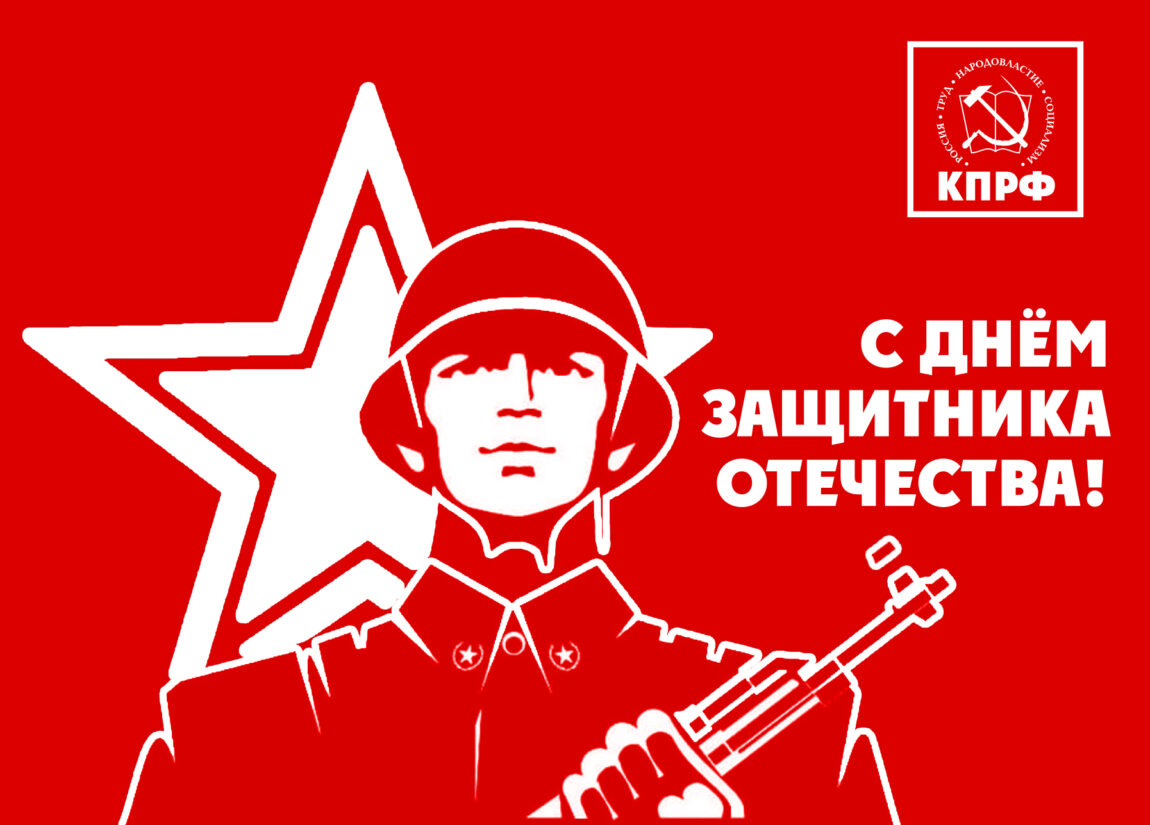 Призывы и лозунги ЦК КПРФ к 106-й годовщине Дня рождения Рабоче-крестьянской Красной Армии и Военно-морского флота 23 февраля 2024 года