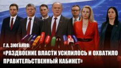 Г.А. Зюганов: «Раздвоение власти усилилось и охватило правительственный кабинет»