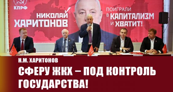 Н.М. Харитонов: Сферу ЖКХ – под контроль государства!