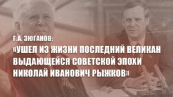 Г.А. Зюганов: «Ушел из жизни последний великан выдающейся советской эпохи Николай Иванович Рыжков»