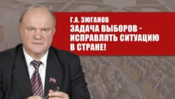 Г.А. Зюганов: Задача выборов — исправлять ситуацию в стране!