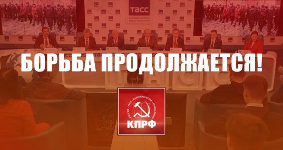 Борьба продолжается!