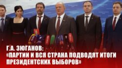 Г.А. Зюганов: «Партии и вся страна подводят итоги президентских выборов»