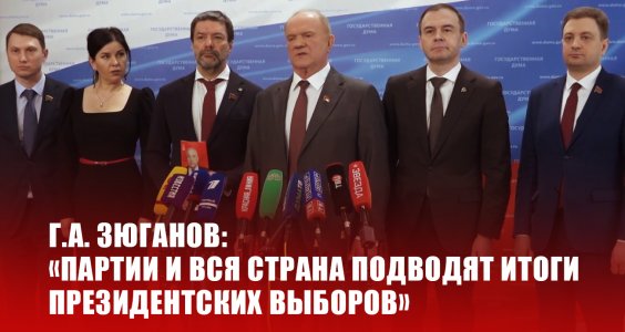 Г.А. Зюганов: «Партии и вся страна подводят итоги президентских выборов»