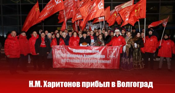 Н.М. Харитонов прибыл в Волгоград