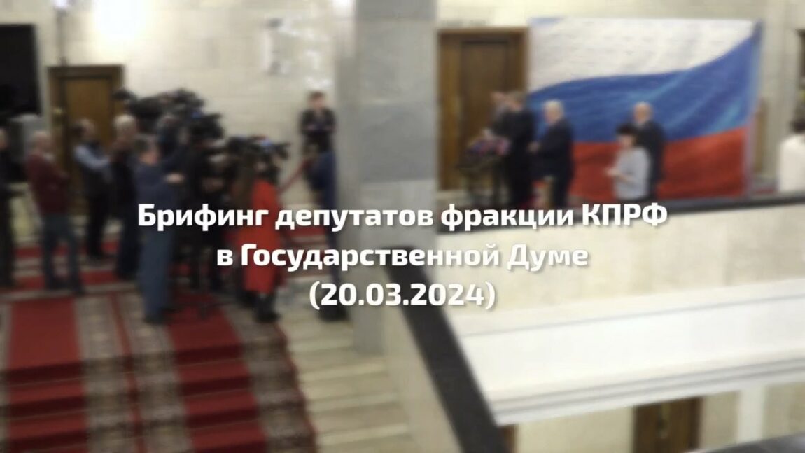 Н.В. Коломейцев, Р.И. Кочиев и А.В. Прокофьев выступили перед журналистами в Госдуме