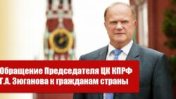 Обращение Председателя ЦК КПРФ Г.А. Зюганова к гражданам страны