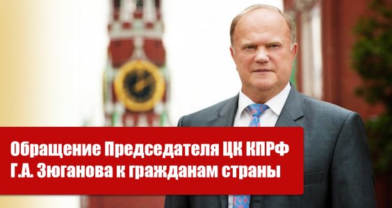 Обращение Председателя ЦК КПРФ Г.А. Зюганова к гражданам страны