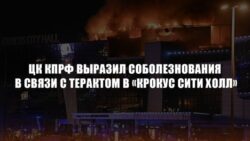 ЦК КПРФ выразил соболезнования в связи с терактом в «Крокус Сити Холл»