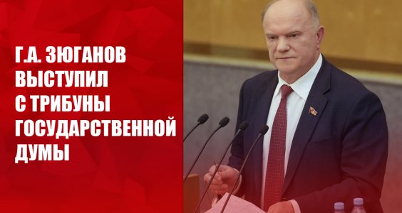 Г.А. Зюганов: «Для нас абсолютно ясен народный наказ президенту Путину»