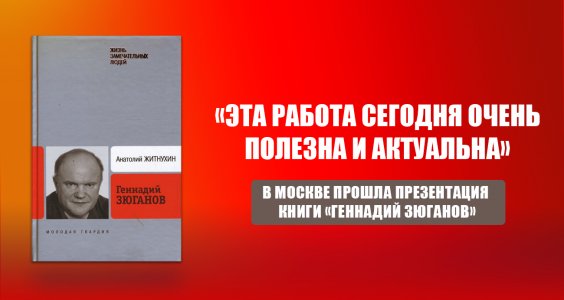 «Эта работа сегодня очень полезна и актуальна». В Москве прошла презентация книги «Геннадий Зюганов»