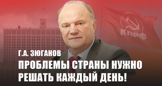Г.А. Зюганов: Проблемы страны нужно решать каждый день!