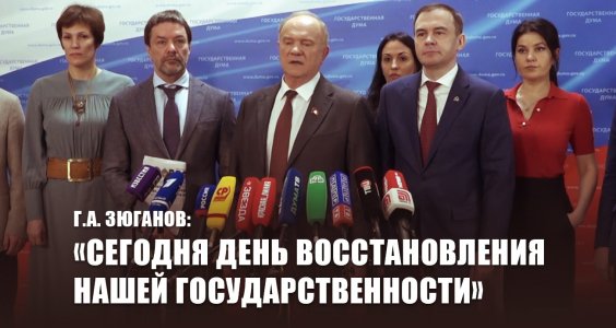 Г.А. Зюганов: «Сегодня День восстановления нашей государственности»