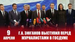 Г.А. Зюганов выступил перед журналистами в Госдуме 9 апреля