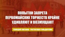 Геннадий Зюганов в телеграмме губернатору Ростиславу Гольдштейну: Попытки запрета первомайских торжеств крайне удивляют и возмущают. Предлагаю Вам не нарушать права граждан