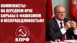Коммунисты — на переднем крае борьбы с фашизмом и несправедливостью!