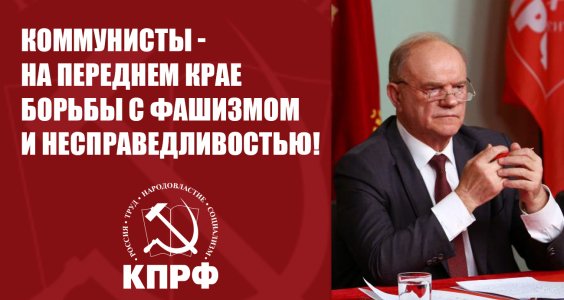Коммунисты — на переднем крае борьбы с фашизмом и несправедливостью!