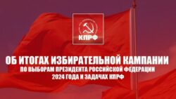 «Об итогах избирательной кампании по выборам Президента Российской Федерации 2024 года и задачах КПРФ»