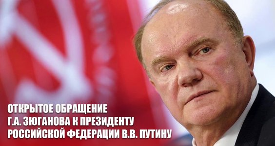 Обращение Г.А. Зюганова к Президенту Российской Федерации В.В. Путину