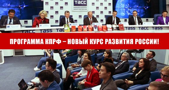 Программа КПРФ – новый курс развития России!