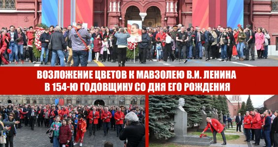 Возложение цветов к Мавзолею В.И. Ленина в 154-ю годовщину со Дня его рождения