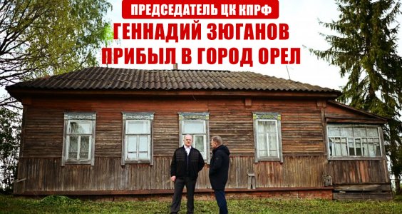 Председатель ЦК КПРФ Геннадий Зюганов прибыл в город Орел