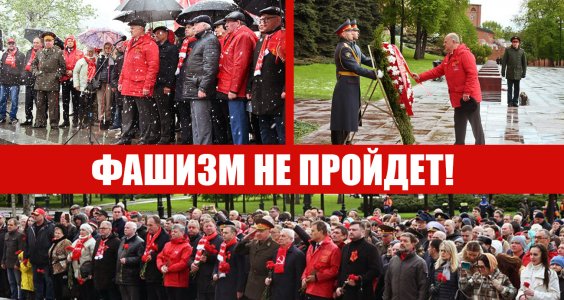 Фашизм не пройдет!