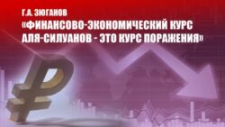 Г.А. Зюганов: «Финансово-экономический курс аля-силуанов — это курс поражения»
