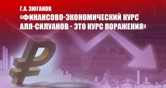 Г.А. Зюганов: «Финансово-экономический курс аля-силуанов — это курс поражения»