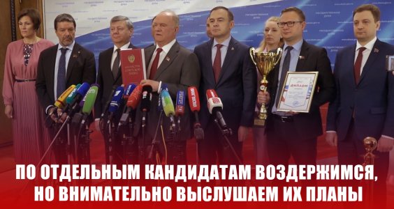 Г.А. Зюганов: «По отдельным кандидатам воздержимся, но внимательно выслушаем их планы»