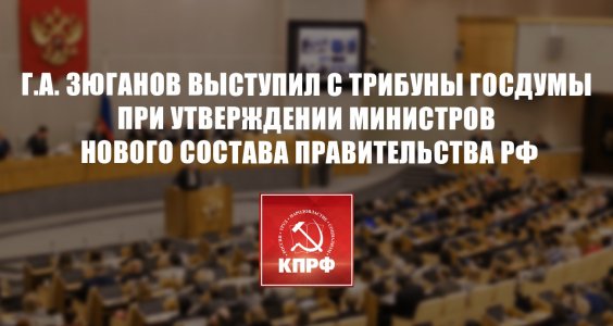 Г.А. Зюганов: Политику финансово-экономического блока мы не поддерживаем