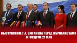Г.А. Зюганов: «В направлении социализма мы продвинулись на несколько шагов»