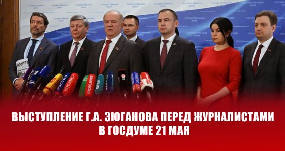Г.А. Зюганов: «В направлении социализма мы продвинулись на несколько шагов»