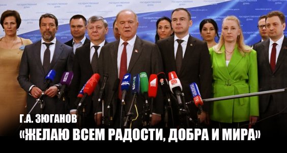 Г.А. Зюганов: «Желаю всем радости, добра и мира»