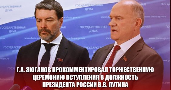 Г.А. Зюганов прокомментировал торжественную церемонию вступления в должность Президента России В.В. Путина